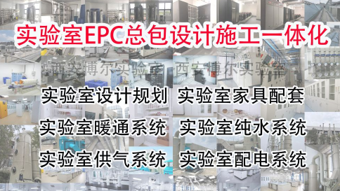 西安实验室epc总包