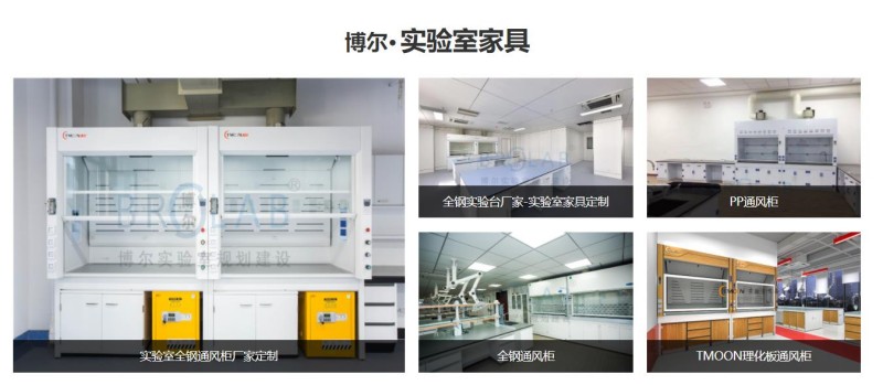 西安实验室家具厂家博尔