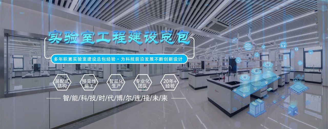西安博尔实验室设计