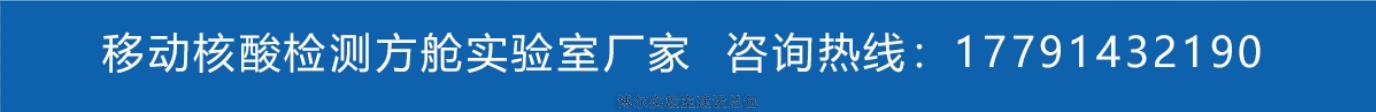 移动核酸检测实验室厂家