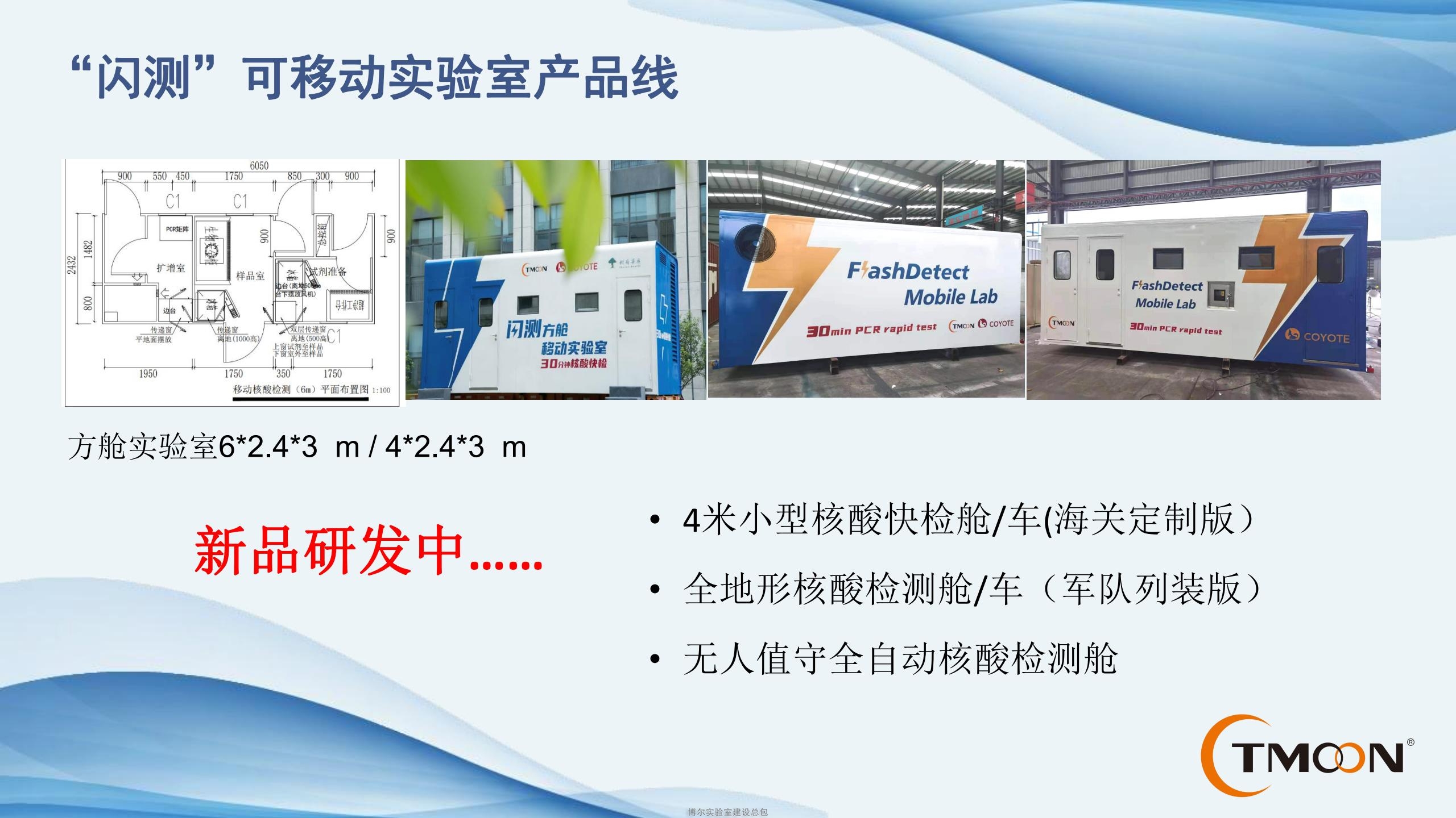 方舱实验室厂家_移动核酸检测车_闪测方舱PCR实验室价格